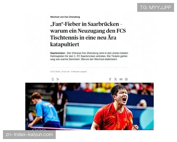 萨尔布吕肯俱乐部经理：为樊振东打破多项德甲惯例，续约由球员主导